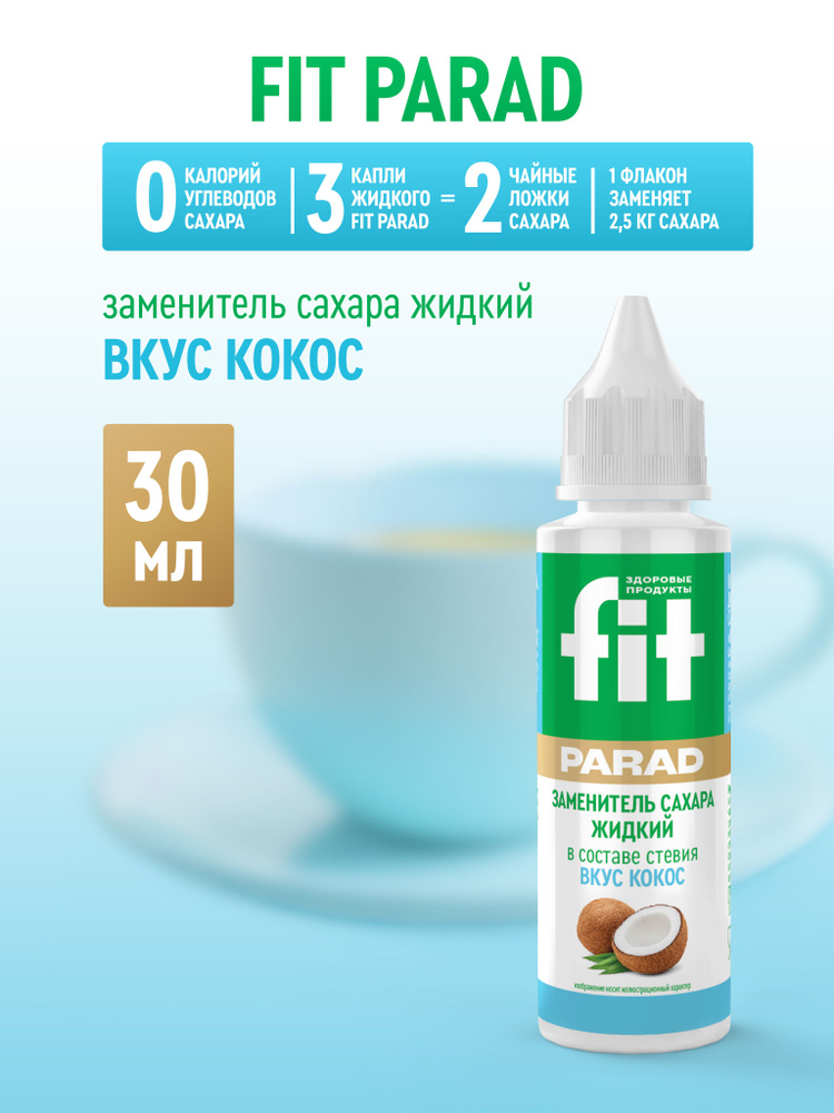 FitPARAD / Сахарозаменитель жидкий ФитПарад вкус Кокос, флакон 30 мл. #1