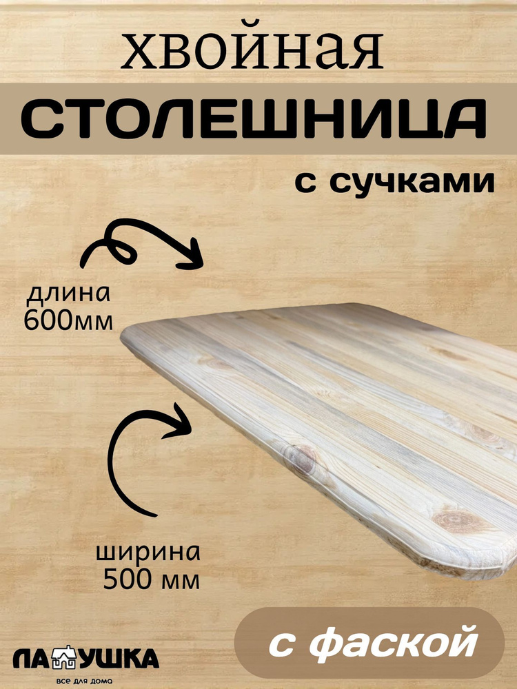Столешница,500х600х18мм #1