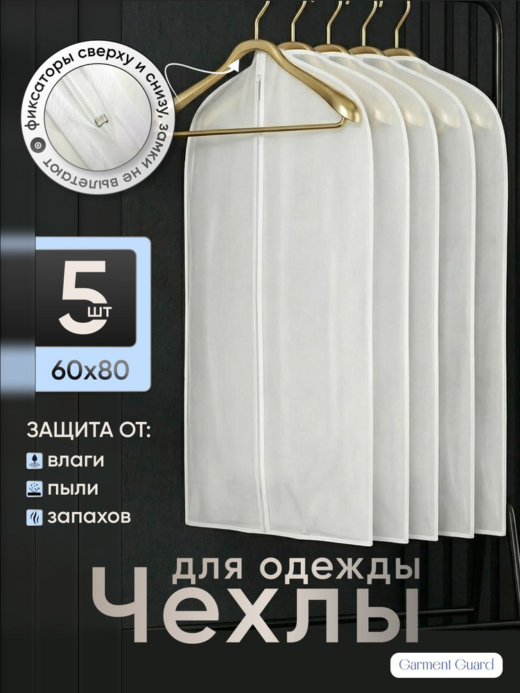 Garment Guard Чехол для одежды Чехлы для одежды, 80 см х 60, 5 шт #1