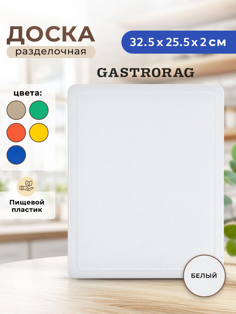 Профессиональная разделочная доска GASTRORAG CB3226WT для кухни, 32.5 х 25.5 х 2 см, пластиковая, универсальная #1