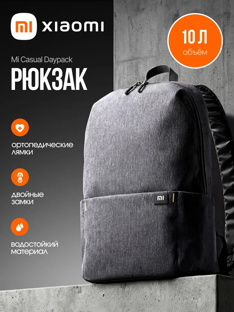 Рюкзак городской Xiaomi Mi Casual Daypack черный #1