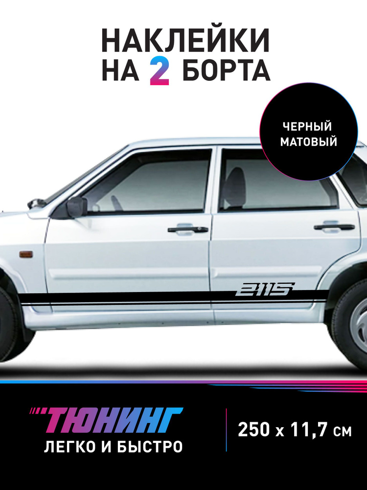 Наклейки на автомобиль 2115 #1