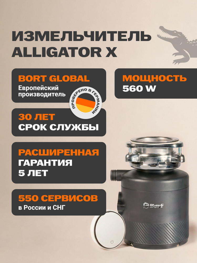 Bort измельчитель пищевых отходов Alligator X #1