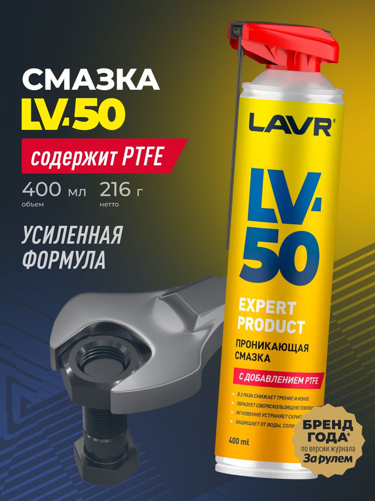 Химия смазка (аэрозоль) LV-50 с PTFE LAVR 400 мл.