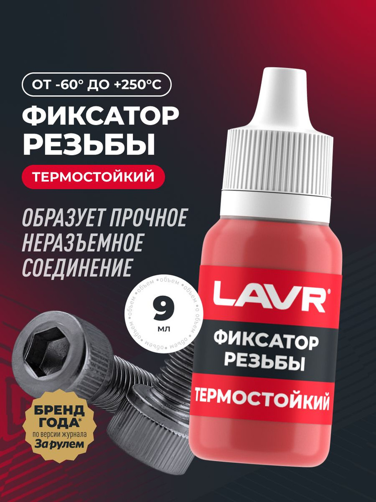 Неразъемный фиксатор резьбы "Термостойкий" LAVR, 9 мл / Ln1732 #1