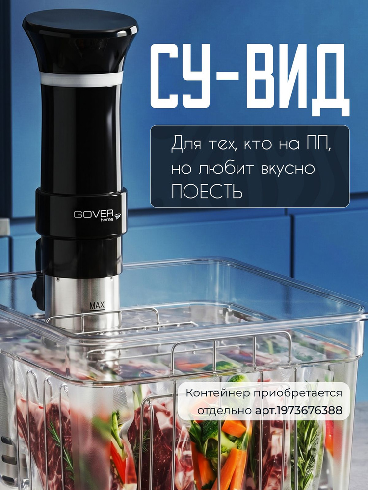 Су-Вид погружной GOVER S013, су вид медленноварка #1