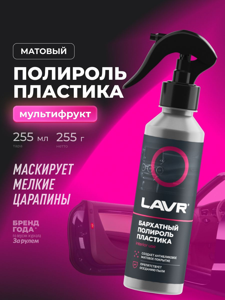 Полироль пластика Бархатный (255мл) (LAVR)