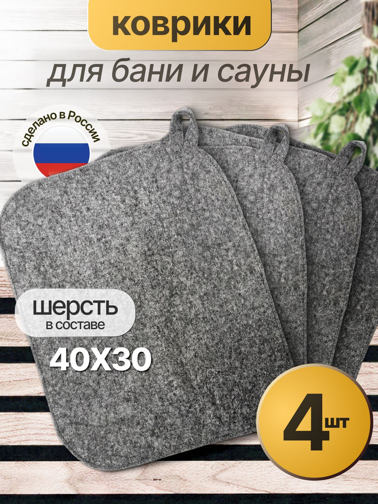 Коврики для бани в парную набор #1