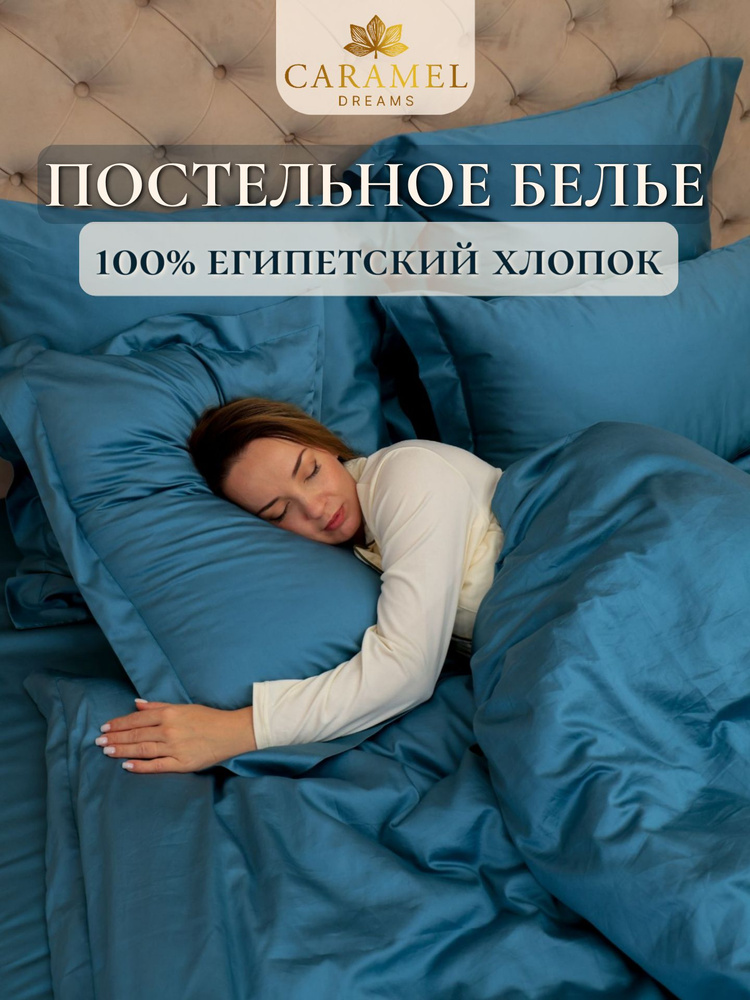 Caramel Dreams Комплект постельного белья 1.5-спальный мако-сатин 150x210 см, наволочки 70x70, простыня #1