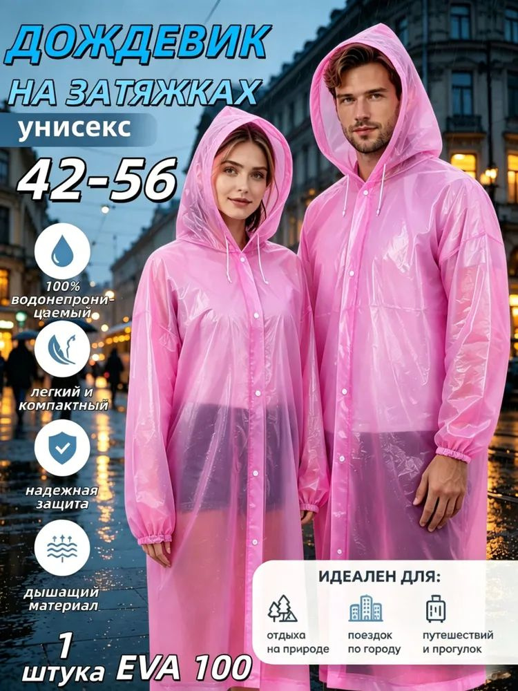 Дождевик #1