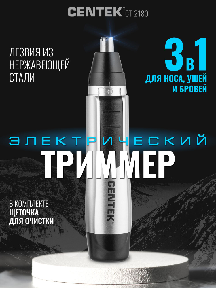 Триммер для носа и ушей Centek CT-2180, Гарантия 1 год. #1