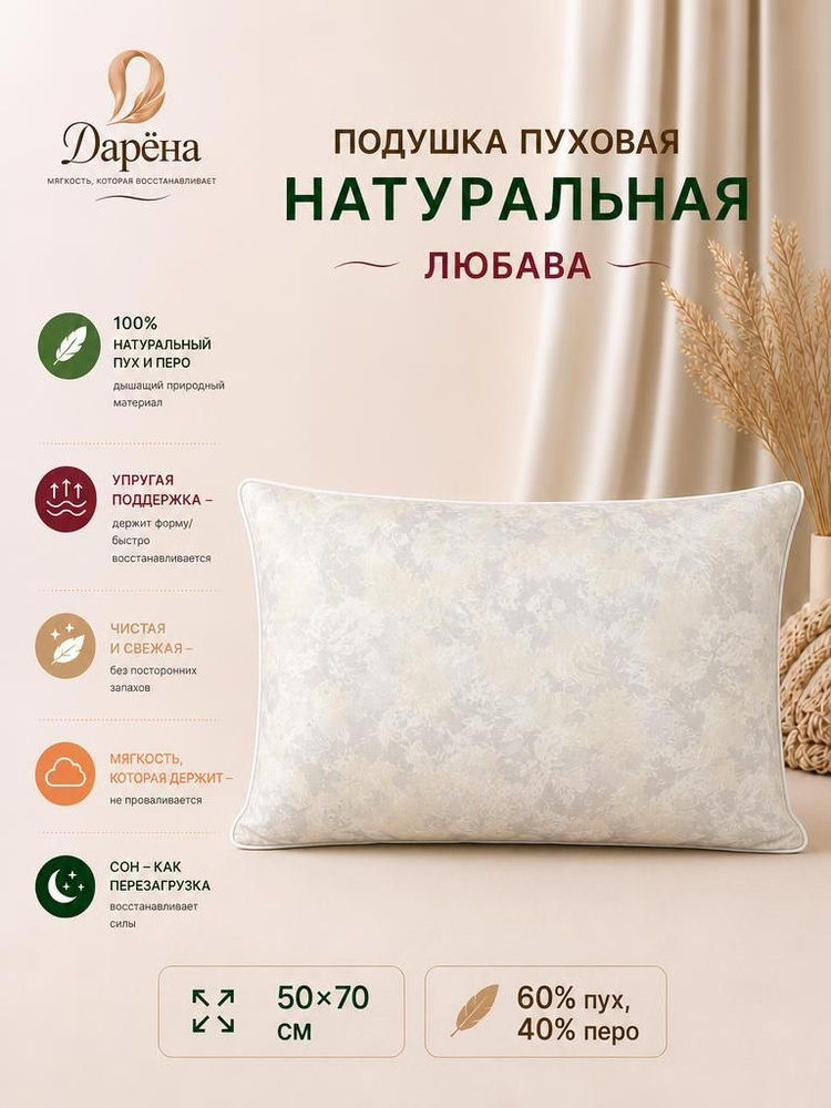 Подушка 50х70 для сна пух перо Любава натуральная пуховая, перьевая #1