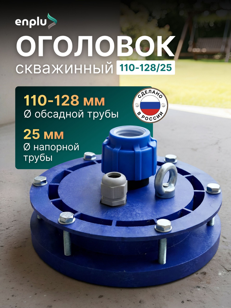 Оголовок для скважины 110-128/25 enplu #1