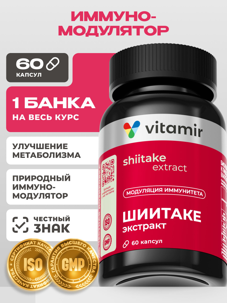 Шиитаке VITAMIR PRO / Шиитаке грибы в капсулах, для иммунитета / 60 капсул #1