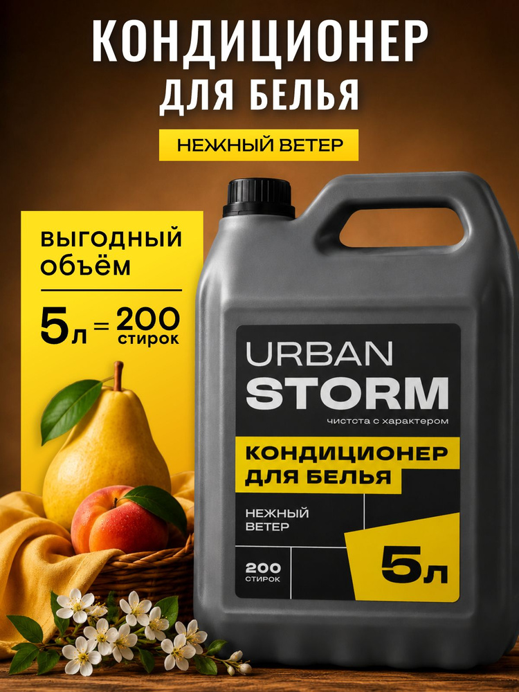 Кондиционер для белья парфюмированный 5 литров с ароматом фруктовой свежести "Нежный ветер", эффект антистатик, #1