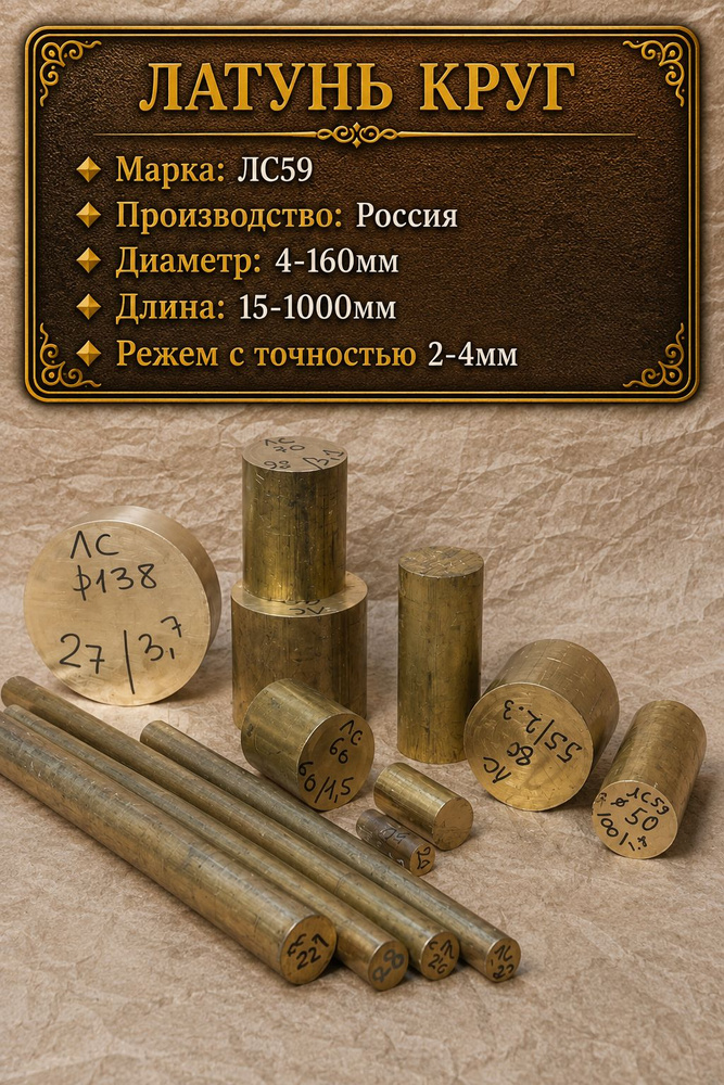 Латунь ЛС59-1, Латунный пруток, Круг, Стержень , Диаметр 80 мм, длина 400 мм #1