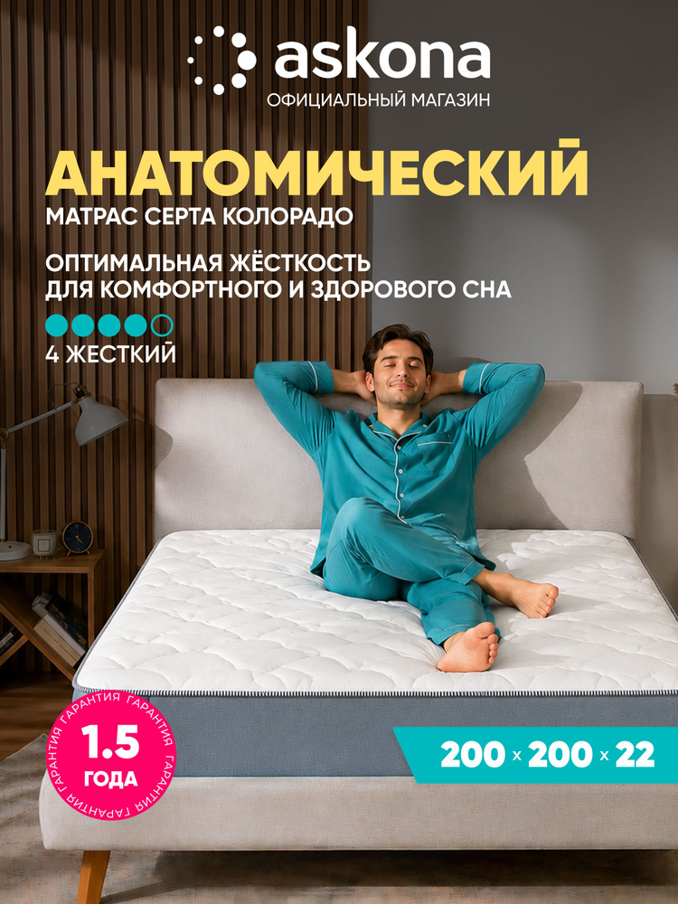 Матрас Askona / Аскона 200x200 Serta Colorado Ортопедический / Анатомический #1