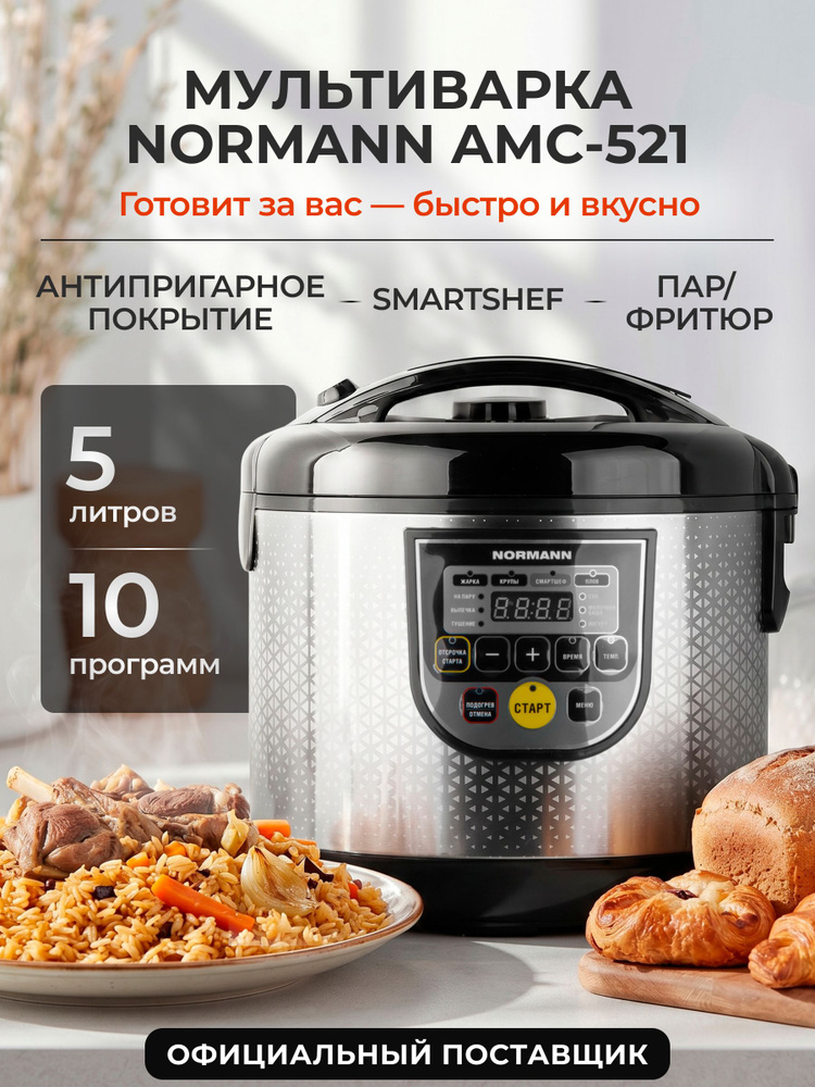 Мультиварка пароварка 5 литров с фритюром NORMANN 900 Вт AMC-521 #1