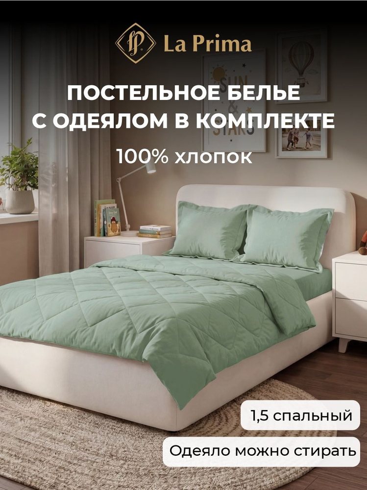 Постельное белье 1.5 спальное с одеялом, сатин, наволочки 50х70 см La Prima "Шалфей" #1