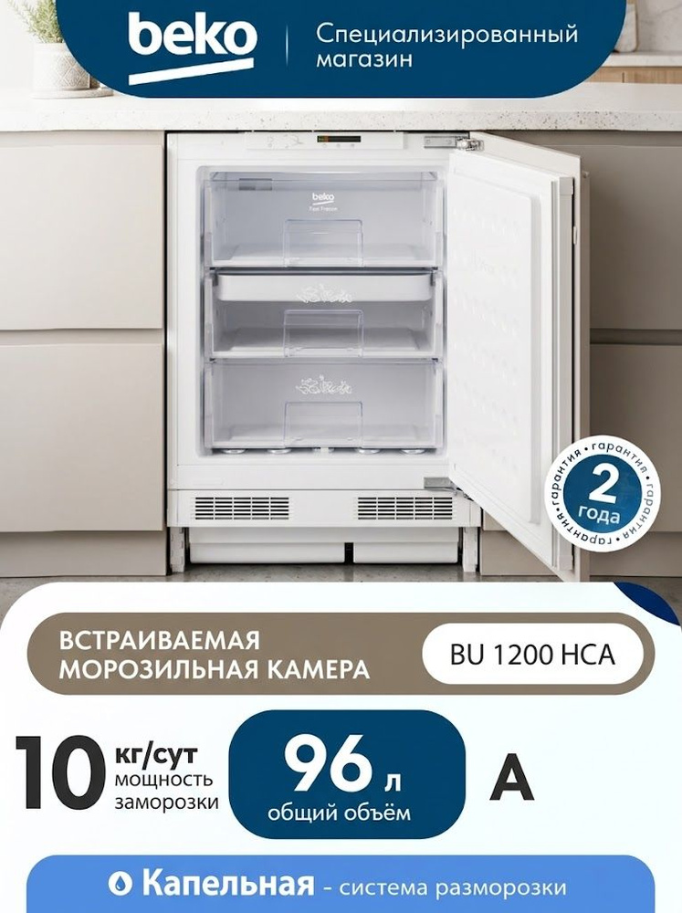 Встраиваемая морозильная камера Beko BU 1200 HCA A 96 л, белый #1