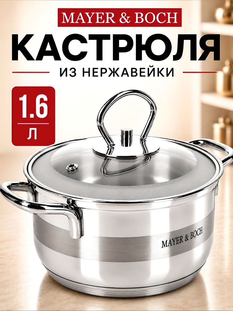Кастрюля с крышкой MAYER&BOCH из нержавеющей стали, 1,6л #1