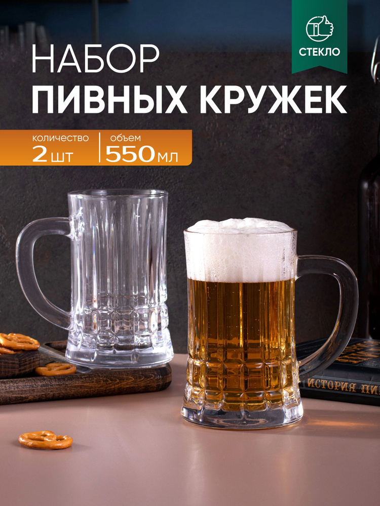 Набор пивных кружек / 2 штуки, 550 мл #1