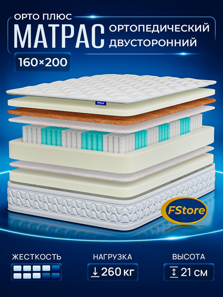 Матрас 160х200 ортопедический, независимые пружины, FStore Орто Плюс #1