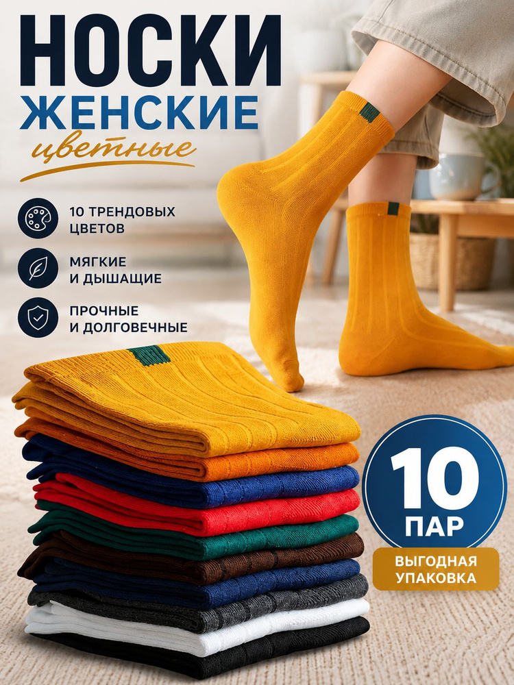 Носки женские высокие, 10 пар #1
