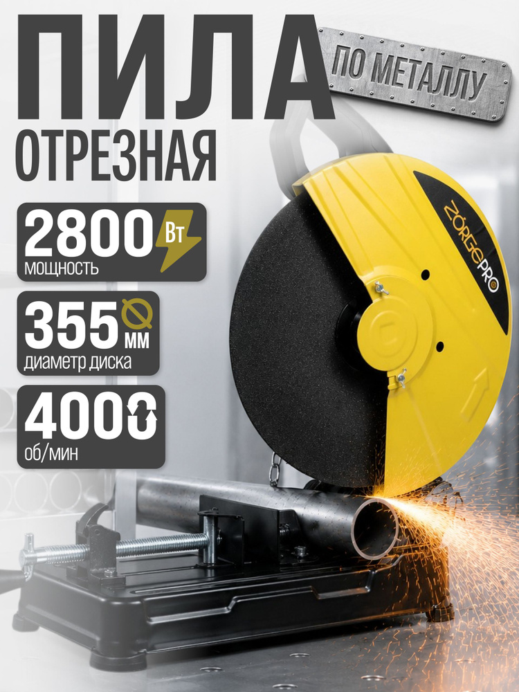 Отрезанная пила монтажная по металлу / Отрезной станок ZORGEPRO ОП-2800 (2800 Вт, 355 мм, 4000 об/мин, #1