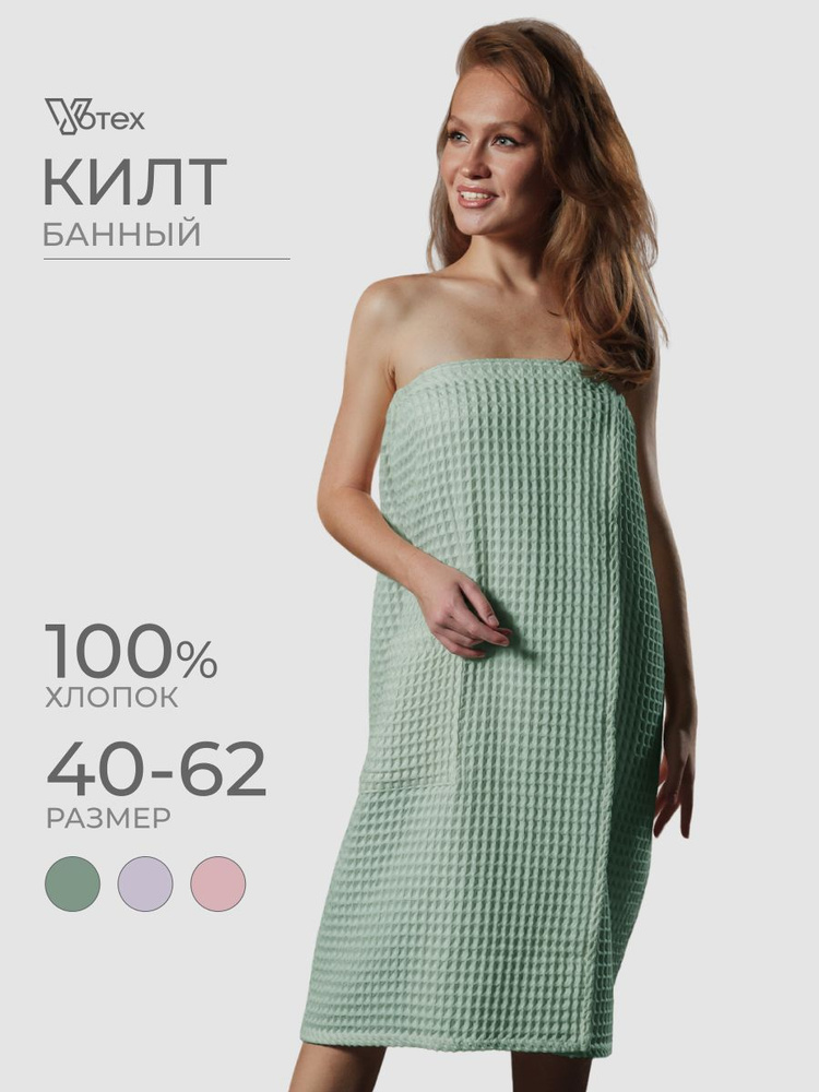 Килт для бани и сауны VOTEX женский вафельный #1