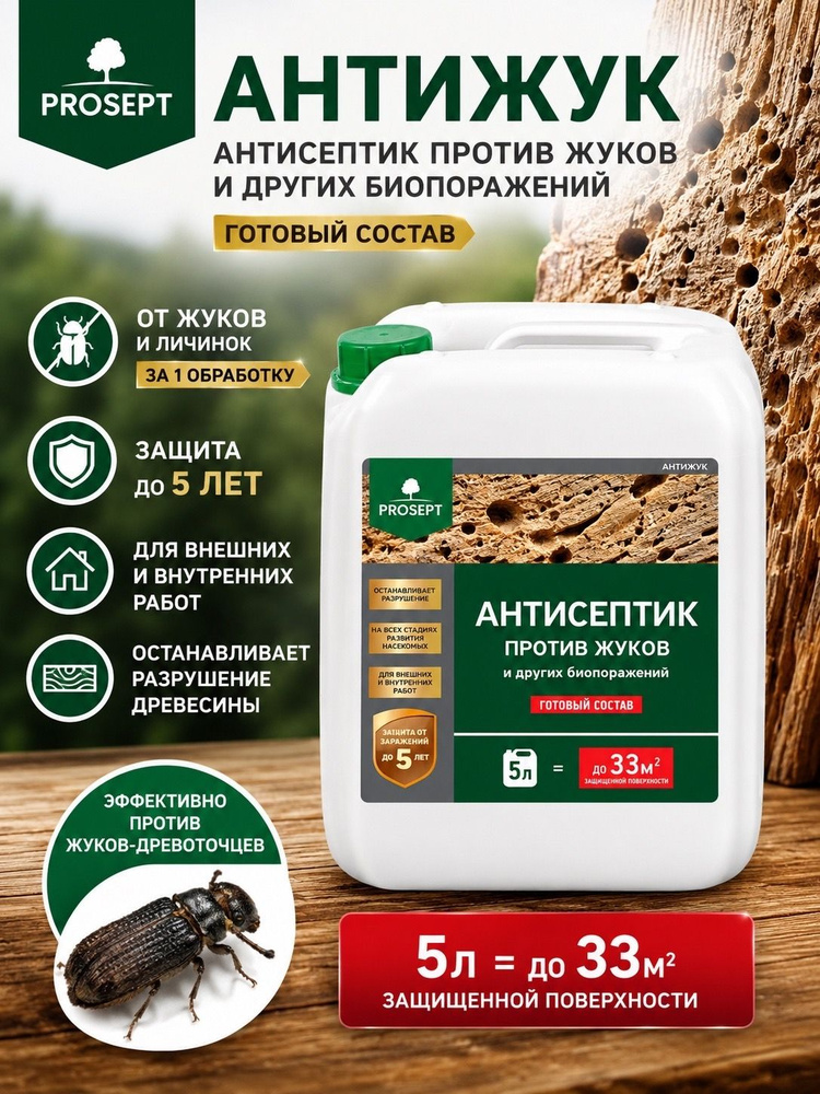 АНТИЖУК для древесины/Антисептик для дерева универсальный против насекомых, грибка и плесени PROSEPT #1