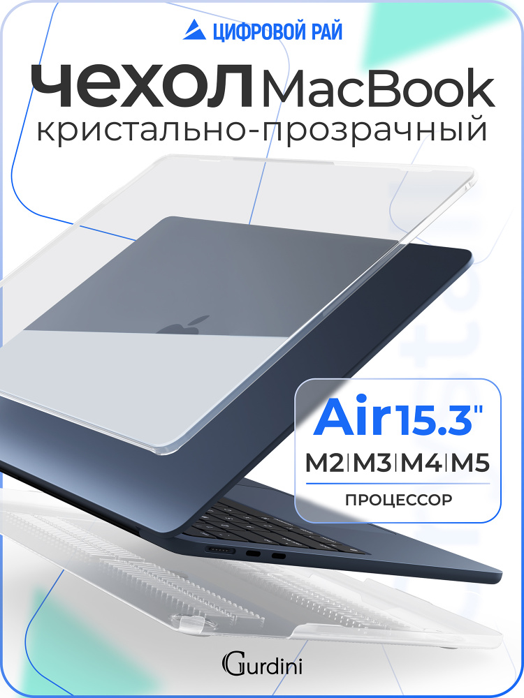 Чехол для макбук air 15 (А2941/А3114) М2/М3/M4 macbook air 15.3" / прозрачный #1