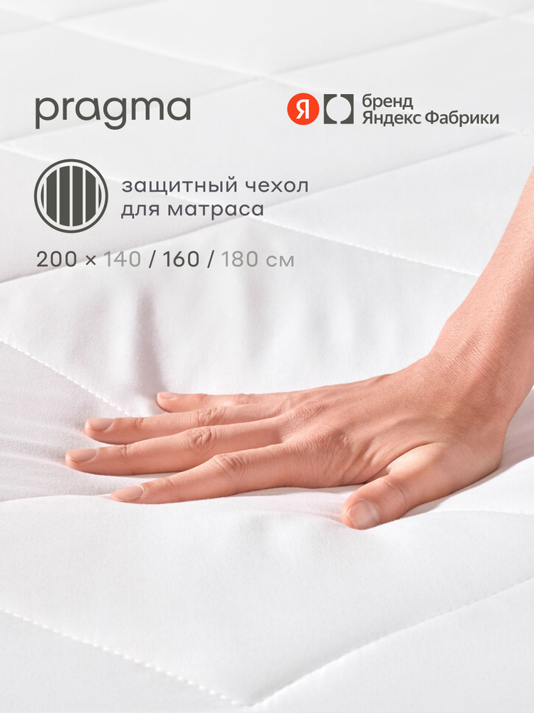 Наматрасник-топпер защитный 200х160 см Pragma Boblum, Яндекс Фабрика #1