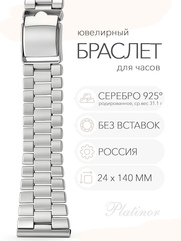 Серебряный браслет для часов Platinor, ушко 24 мм, длина 14.0 см, арт. 042404 #1