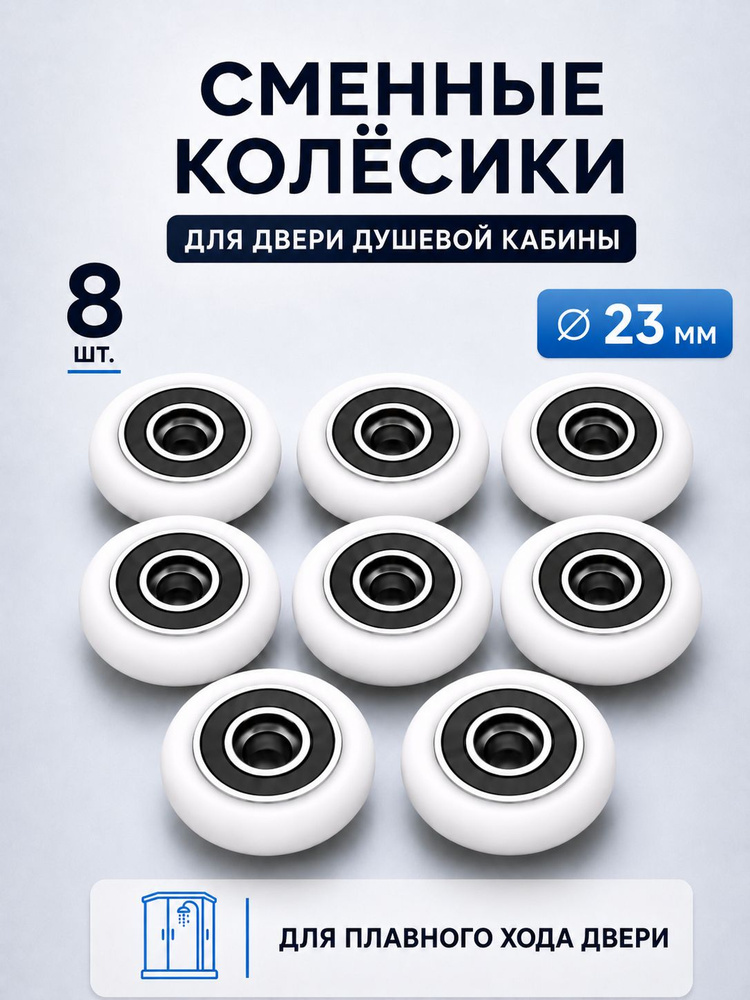 Сменные колёсики для роликов душевой кабины 23 мм, 8 шт., с подшипником, для двери душевой кабины #1