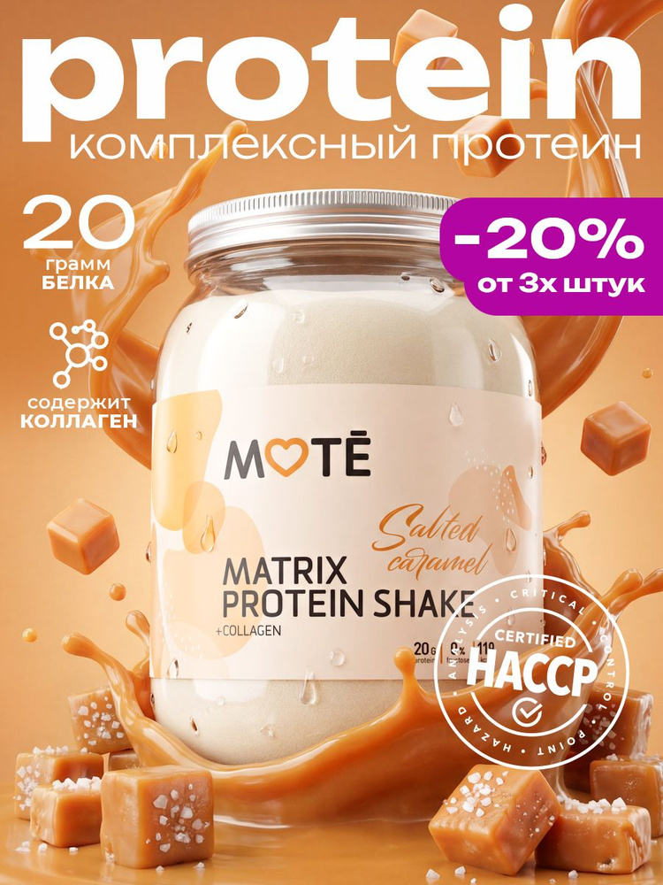 MOTE Протеин Комплексный с Коллагеном, Соленая Карамель #1