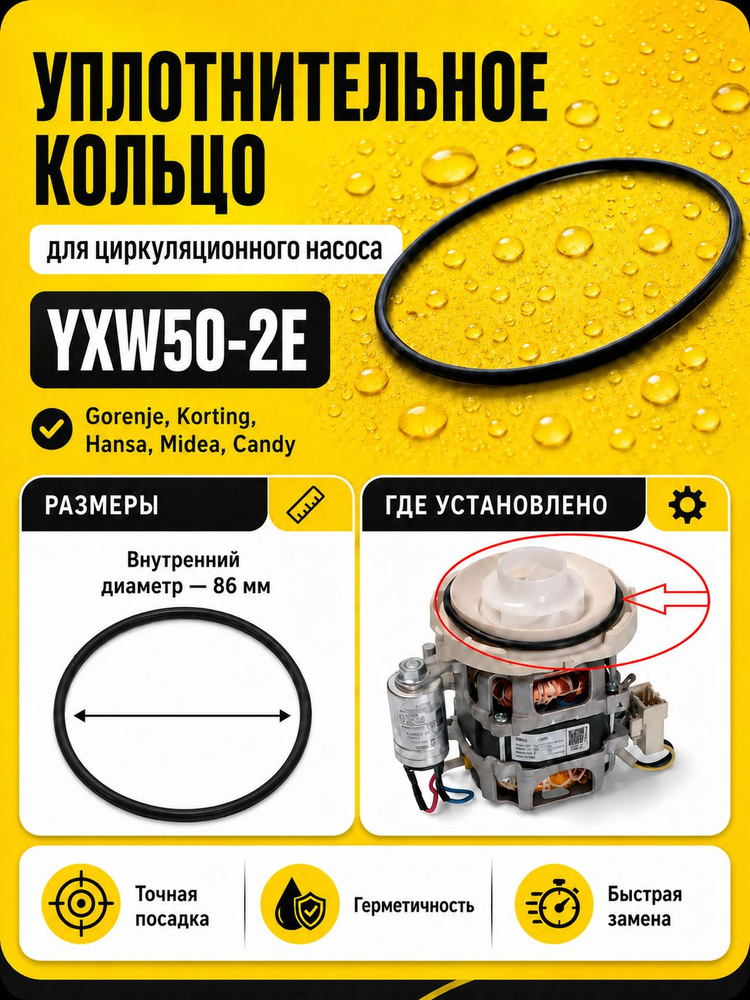 Уплотнительное кольцо циркуляционного насоса YXW50-2E для посудомоечной машины #1