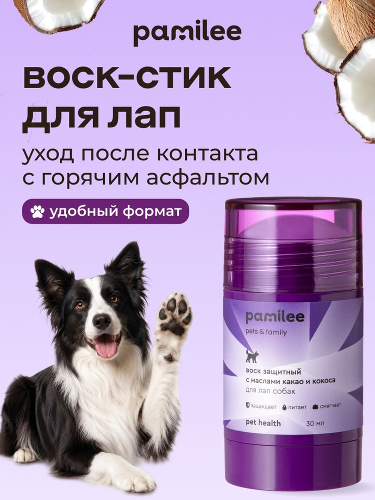 Воск-стик для лапок собак и кошек, Pamilee, 30 мл #1