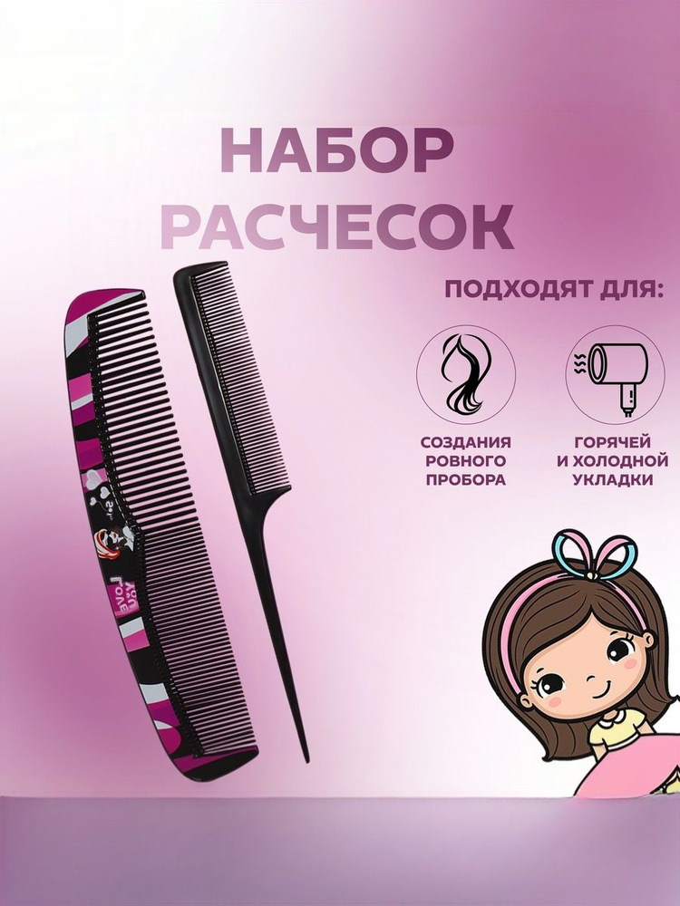 Набор расчёсок "Мода", 2 предмета, цвет чёрный/розовый / Расчески для волос #1