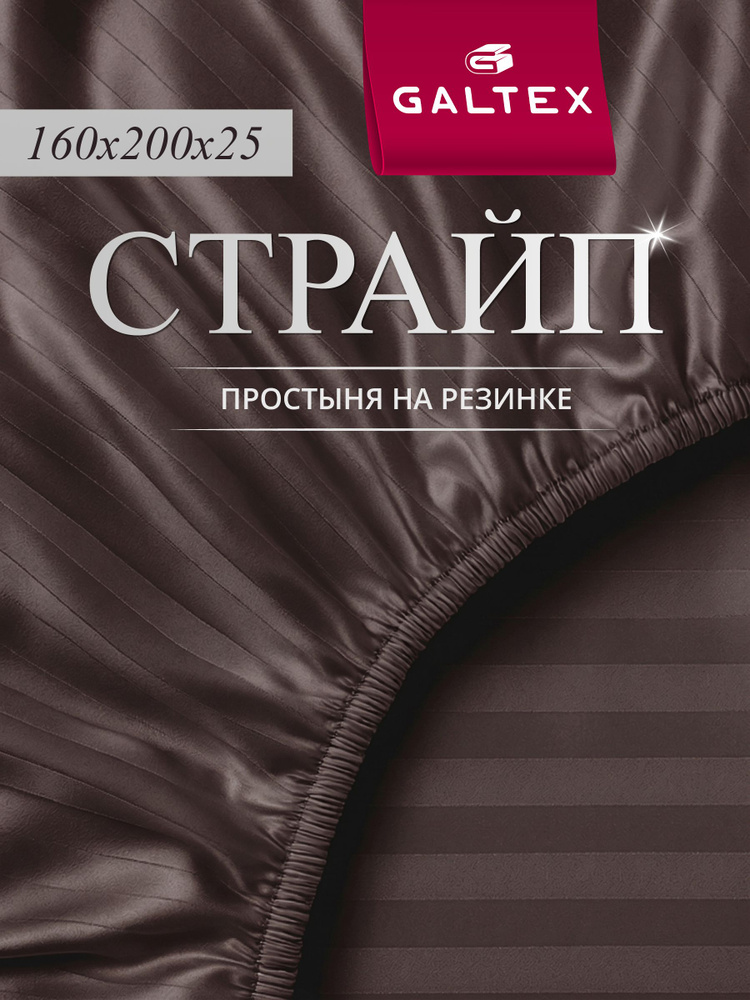 Простынь на резинке 160х200 Samy Полисатин GALTEX Страйп шоколад #1