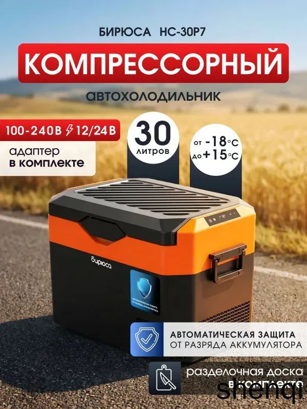 Автохолодильник компрессорный Бирюса НС-30P7 12в 220В, 30л, -18/+15гр., шнуры в комплекте #1