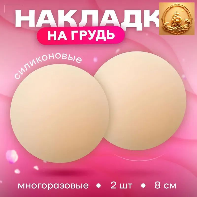Стикини MELL, ультратонкие, невидимые под одеждой, многоразовые, cиликоновые накладки на грудь для солярия #1