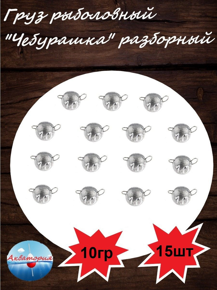 Груз "Чебурашка" разборная 10гр 15шт #1