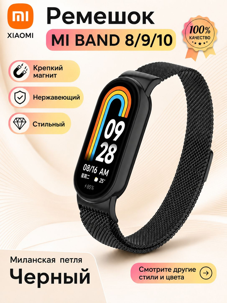 Ремешок для Ми Бенд / Xiaomi Smart Mi Band 8/9/10. Черный. Миланская петля, широкий с магнитом #1