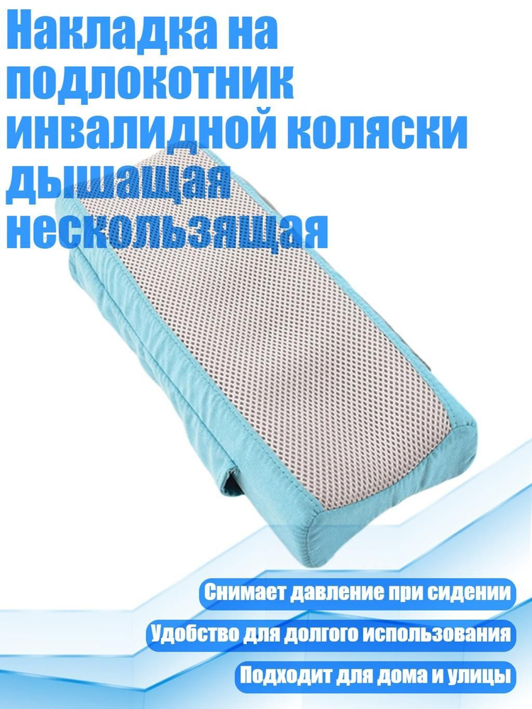 Накладка на подлокотник инвалидной коляски дышащая нескользящая, - 1 #1