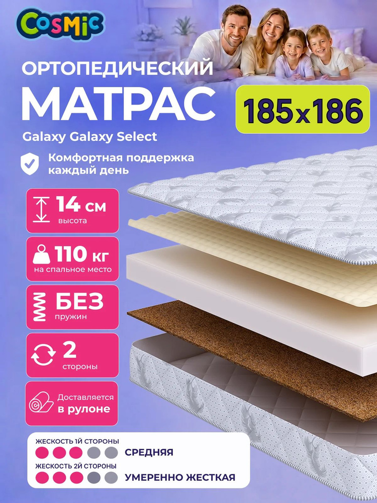 Матрас 185х186, ортопедический, беспружинный, двусторонний, разной жесткости Cosmic Galaxy Select #1
