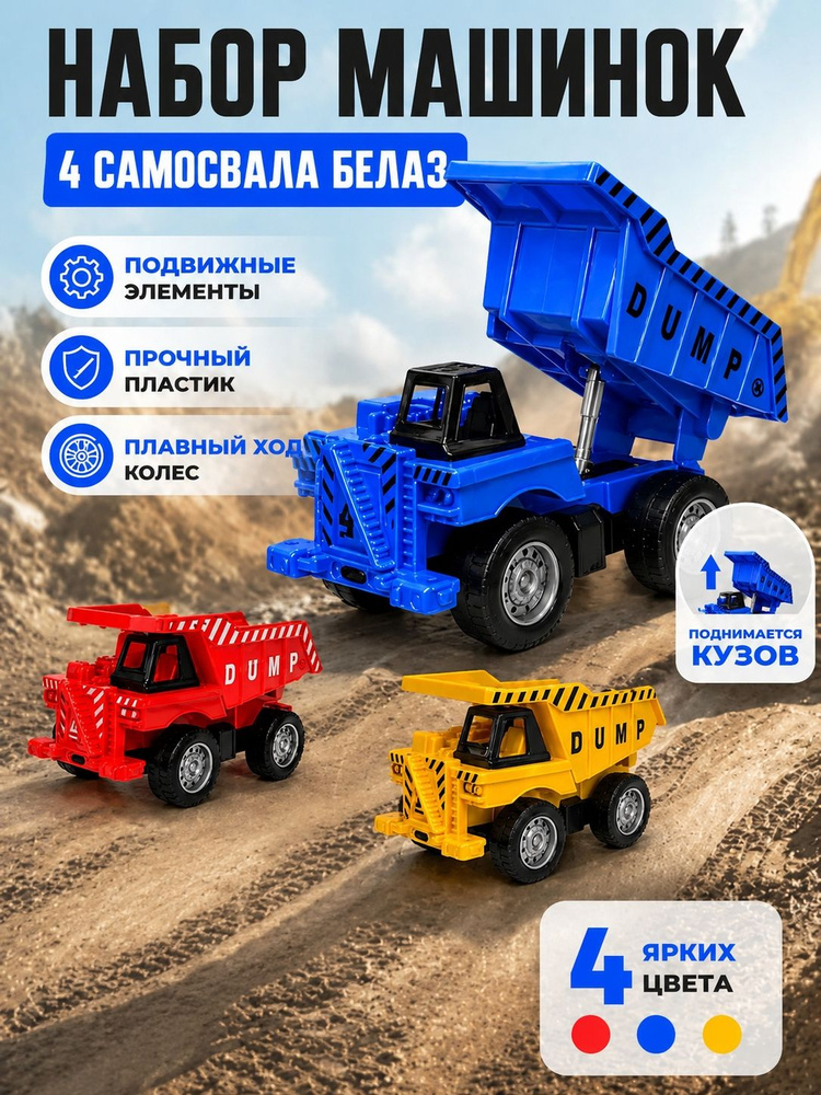 Набор машинок " 4 самосвала БелАЗ", разные цвета (399-692) #1