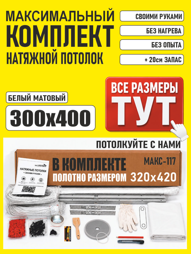Натяжной потолок комплект без нагрева своими руками для помещений до 300х400 №117 #1
