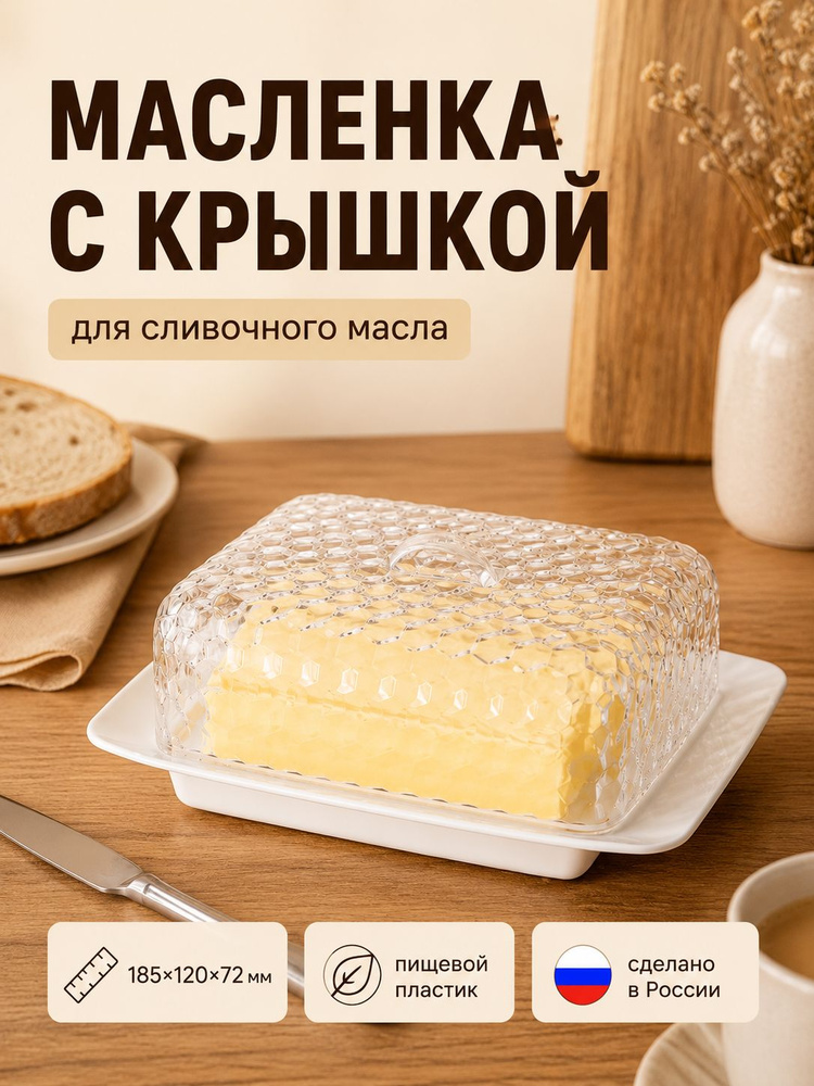 масленка с крышкой для сливочного масла #1