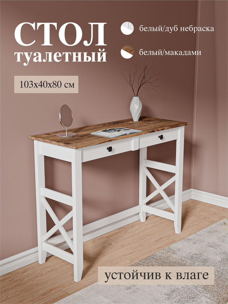 Туалетный столик с 2 ящиками белый #1